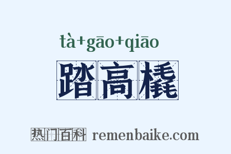 踏高橇是什么意思的图片